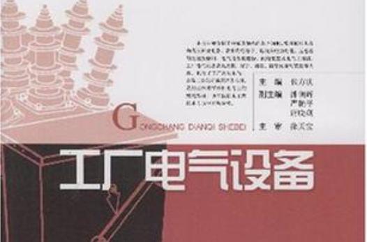 工厂电气设备
